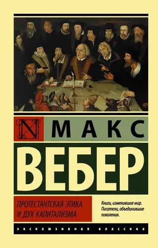 Протестантская этика и дух капитализма | Вебер Макс