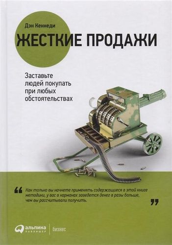 Жесткие продажи: Заставьте людей покупать при любых обстоятельствах