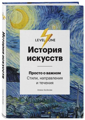 История искусств. Просто о важном. Стили, направления и течения | Аксенова Алина Сергеевна