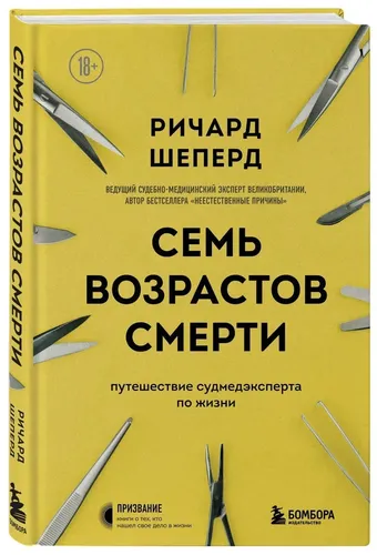 Семь возрастов смерти. Путешествие судмедэксперта по жизни | Шеперд Ричард