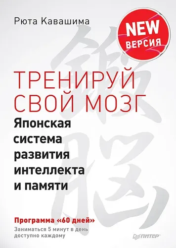 Тренируй свой мозг. Японская система развития интеллекта и памяти. Продвинутая версия | Кавашима Рюта