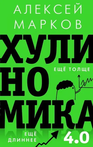 Хулиномика 4.0: хулиганская экономика. Ещё толще. Ещё длиннее | Марков Алексей Викторович