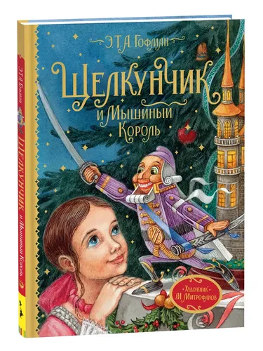 Щелкунчик и Мышиный король. Любимые детские писатели | Гофман Эрнст Теодор Амадей, фото