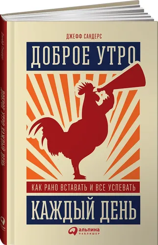 Доброе утро каждый день. Как рано вставать и все успевать | Сандерс Джефф