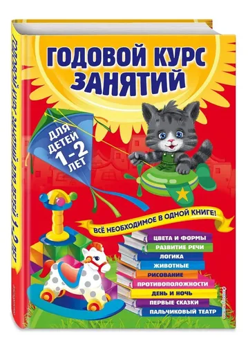 Годовой курс занятий: для детей 1-2 лет | Цивилько Надежда Михайловна, Мазаник Таисия Михайловна, фото