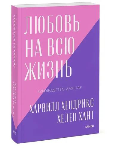 Любовь на всю жизнь. Руководство для пар. Покетбук нов. | Харвилл Хендрикс, Хелен Хант