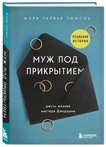 Муж под прикрытием. Шесть жизней мистера Джордана | Мэри Тернер Томсон