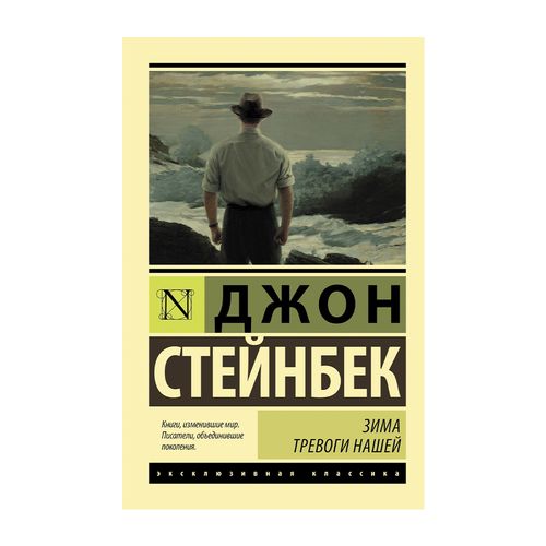 Зима тревоги нашей (новый перевод) | Джон Стейнбек