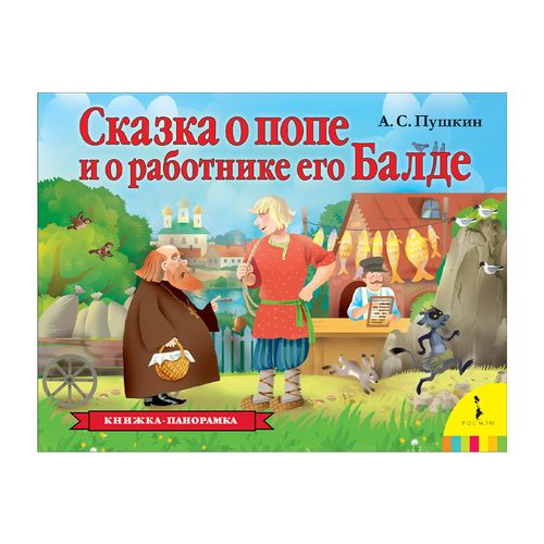 Сказка о попе и о работнике его Балде | Пушкин Александр Сергеевич