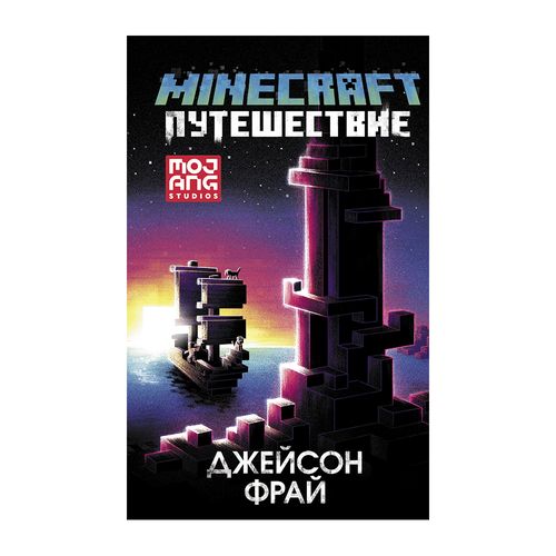 Minecraft: Путешествие | Фрай