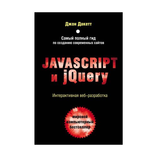 JavaScript и jQuery. Интерактивная веб-разработка