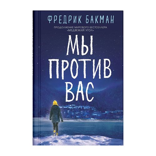 Biz sizga qarshimiz | Fredrik Bakman