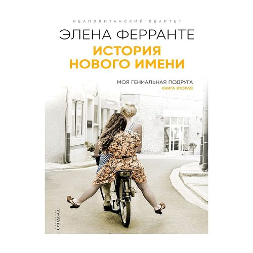 История нового имени. Моя гениальная подруга. Книга 2 | Элена Ферранте