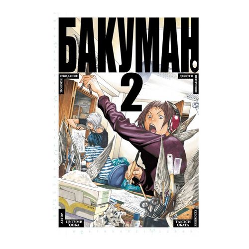 Bakuman. 2-kitob | Tsugumi Ooba