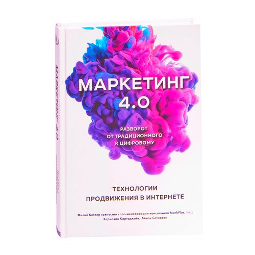 Marketing 4.0 an'anaviydan raqamliga o'tkazish. Onlayn reklama texnologiyalari | Kotler Filipp