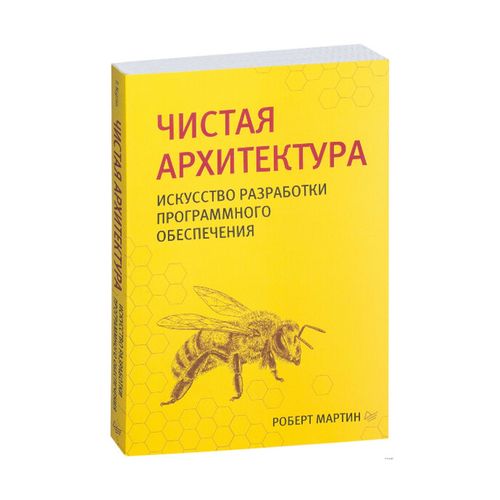 Чистая архитектура. Искусство разработки программного обеспечения