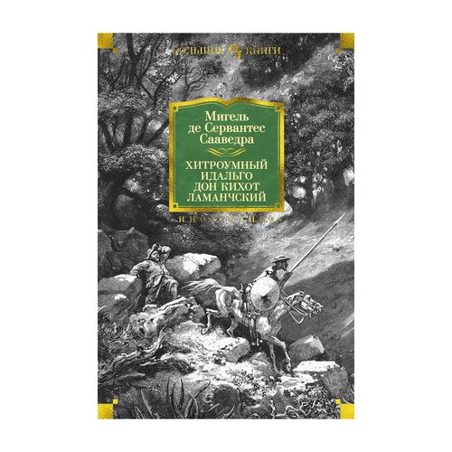 Хитроумный идальго Дон Кихот Ламанчский (иллюстр. Г. Доре) | Мигель де Сервантес Сааведра