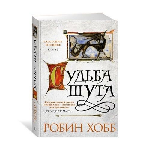 Судьба шута. Сага о шуте и убийце. Книга 3 | Робин Хобб, купить недорого