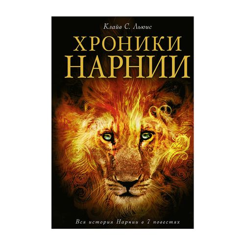 Хроники Нарнии (ил. П.Бейнс) | Льюис Клайв Стейплз