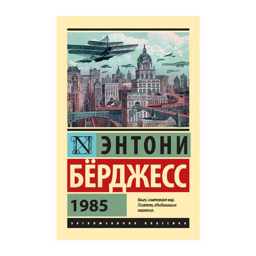 1985 | Энтони Бёрджесс