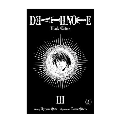 Death Note. Black Edition. Книга 3 | Цугуми Ооба