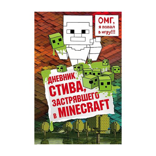 Minecraftda qolgan Stivning kundaligi | Gitlits Aleksandr Vladimirovich (tarjimon)