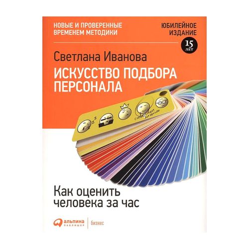 Искусство подбора персонала: Как оценить человека за час | Иванова Светлана Владимировна