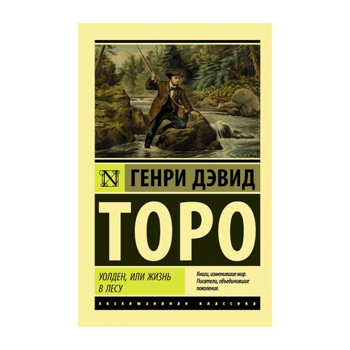 Уолден, или Жизнь в лесу | Торо Генри Дэвид