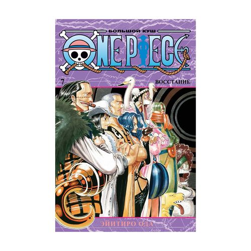 One Piece. Большой куш. Книга 7. Восстание | Эйитиро Ода