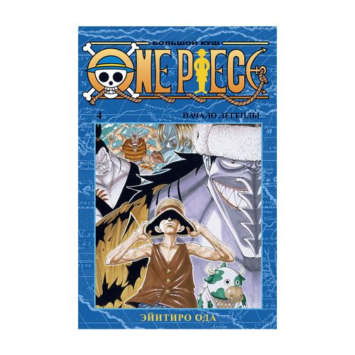 One Piece. Большой куш. Книга 4 | Эйитиро Ода