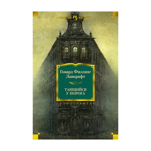 Таящийся у порога | Говард Филлипс Лавкрафт