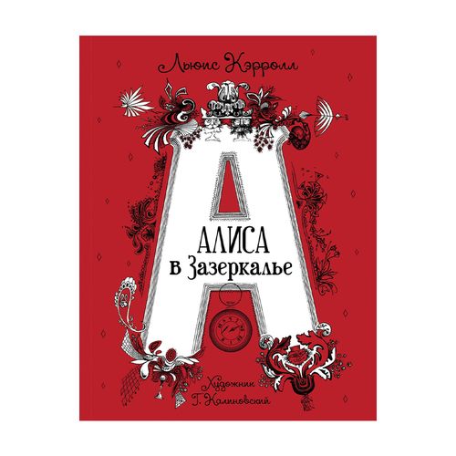 Алиса в Зазеркалье. Сказка | Кэрролл Льюис