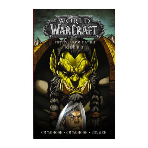 World of Warcraft: Книга 3 | Луиза Симонсон, Уолт Симонсон