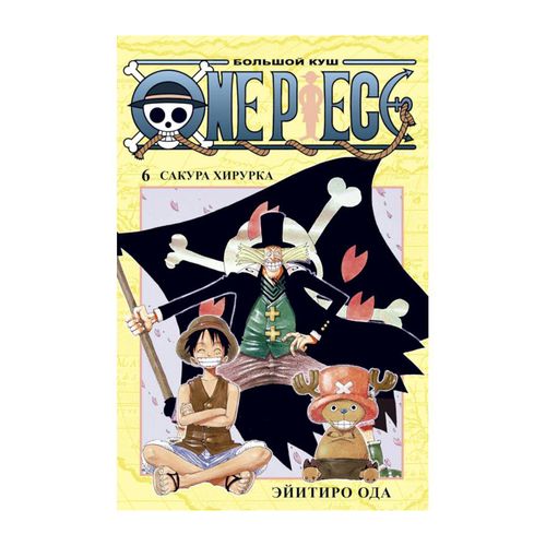 One Piece. Большой куш. Книга 6. Сакура Хирурка | Ода Эйитиро