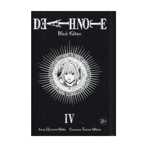 Death Note. Black Edition. Книга 4 | Цугуми Ооба