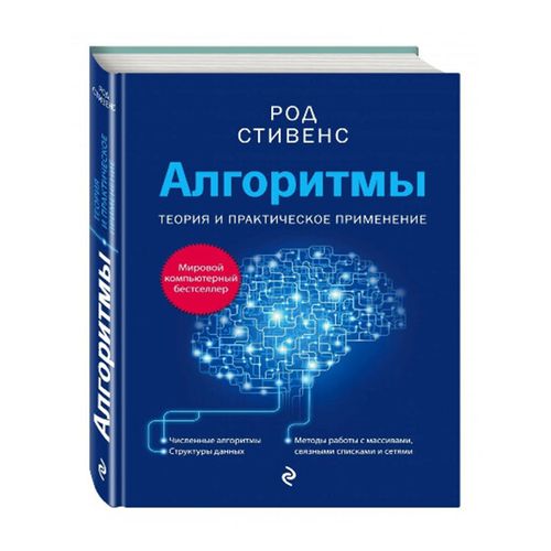 Алгоритмы. Теория и практическое применение | Стивенс