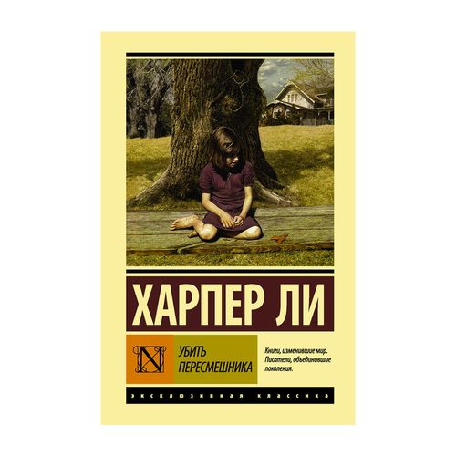 Убить пересмешника Харпер Ли