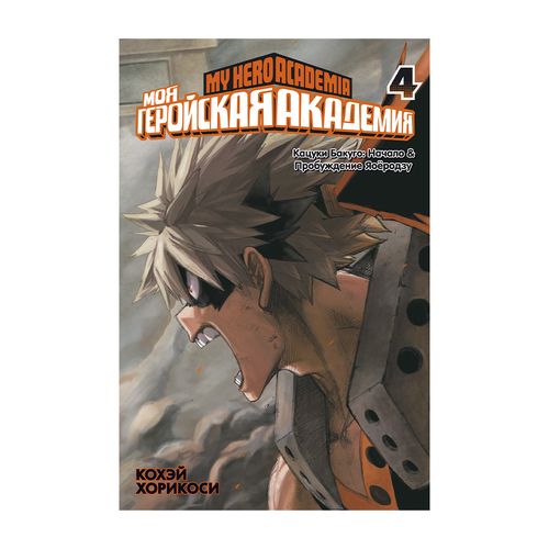 Mening qahramonlik akademiyam 4. 7 va 8 kitoblar | Horikoshi Kohey