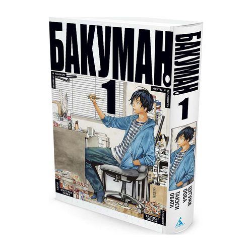 Бакуман. Книга 1 | Цугуми Ооба