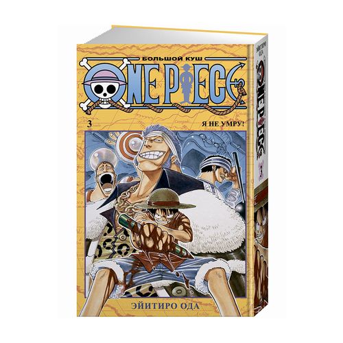 One Piece. Большой куш. Книга 3 | Эйитиро Ода