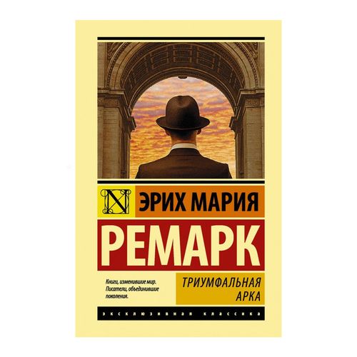 Триумфальная арка Эрих Мария Ремарк