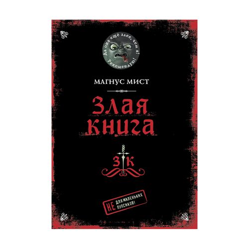 Злая книга | Мист Магнус