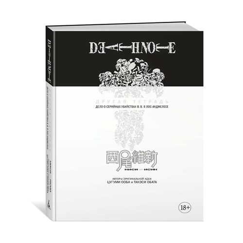 Death Note. Boshqa daftar. Los-Anjelesdagi B. B. seriyali qotillik ishi / Nisio Isin