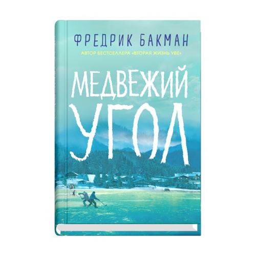 Медвежий угол | Фредрик Бакман