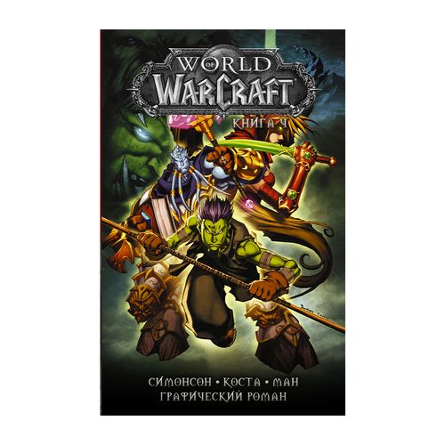 World of Warcraft: Книга 4 | Уолтер Симонсон, Майк Коста, Поп Ман
