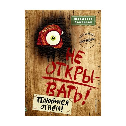 Не открывать! Книга 4. Плюется огнем!