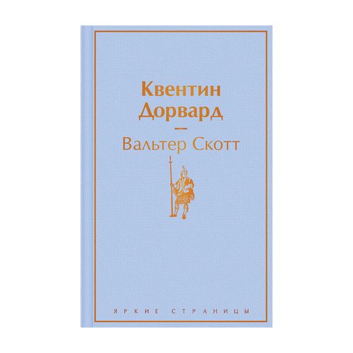 Квентин Дорвард | Вальтер Скотт