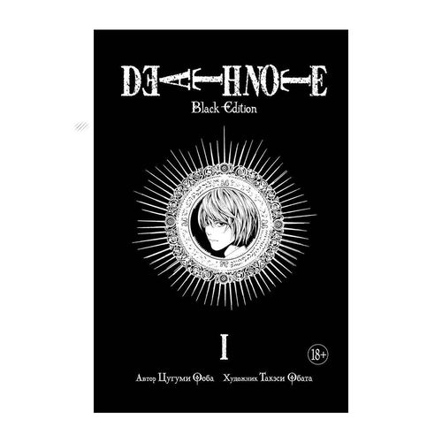 Death Note. Black Edition. Книга 1 | Цугуми Ооба