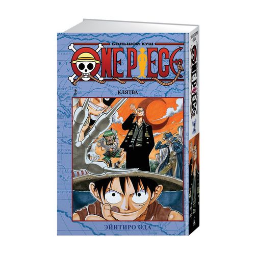 One Piece. Большой куш. Книга 2 | Эйитиро Ода