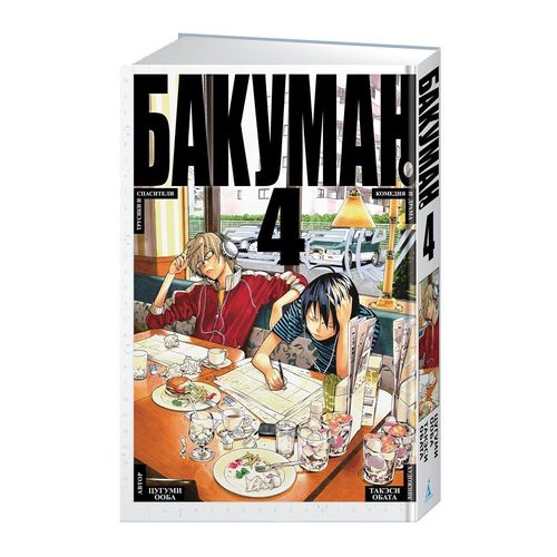 Bakuman. 4-Tom. 7-8-kitoblar | Tsugumi Ooba